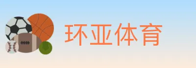 环亚体育 logo